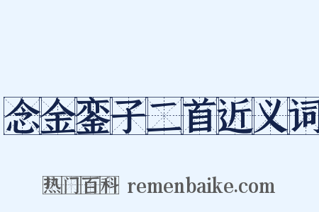 念金銮子二首近义词是什么意思的图片